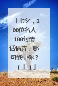 七夕,100位名人100句情话情诗,哪句戳中你?(上)