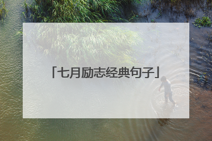 七月励志经典句子