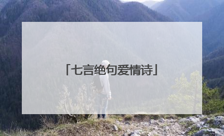 七言绝句爱情诗