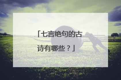 七言绝句的古诗有哪些?