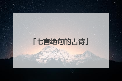 七言绝句的古诗