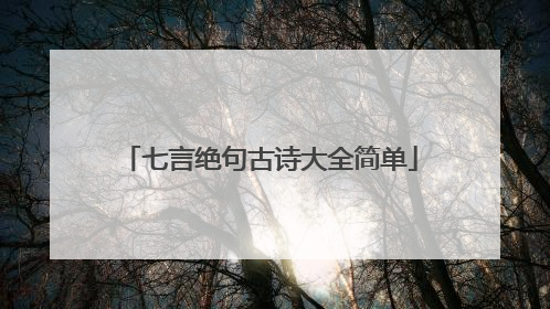 七言绝句古诗大全简单