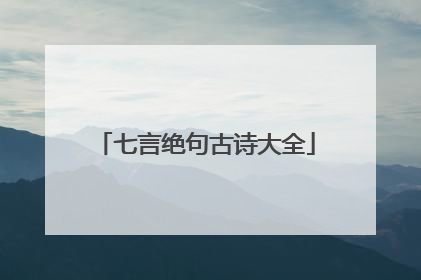 七言绝句古诗大全