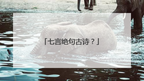 七言绝句古诗?