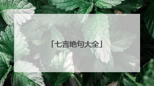 七言绝句大全