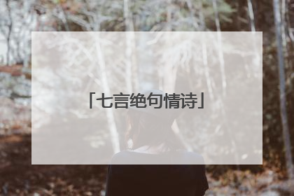 七言绝句情诗