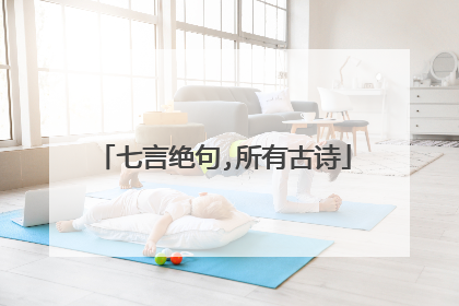 七言绝句,所有古诗