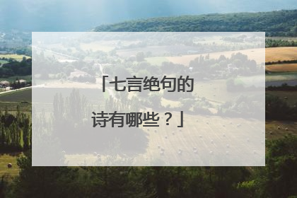 七言绝句的诗有哪些?