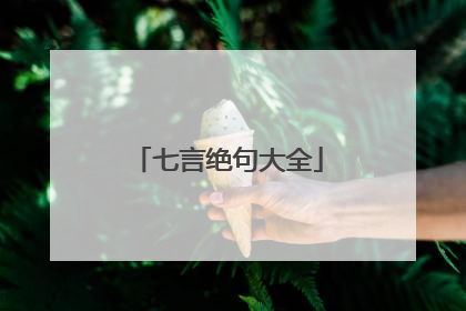 七言绝句大全