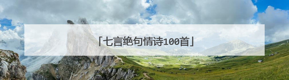 七言绝句情诗100首
