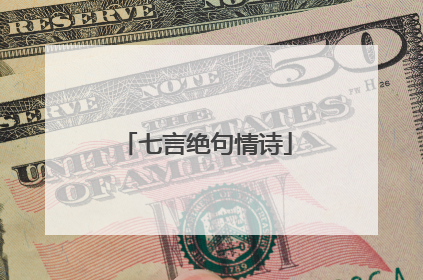 七言绝句情诗