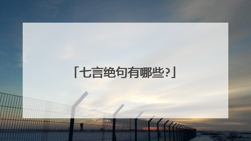 七言绝句有哪些?