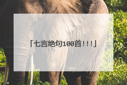 七言绝句100首!!!