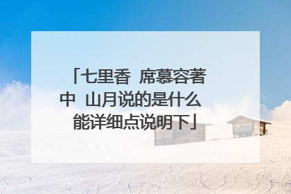 七里香 席慕容著 中 山月说的是什么 能详细点说明下