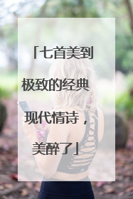 七首美到极致的经典现代情诗,美醉了