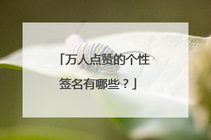 万人点赞的个性签名有哪些?