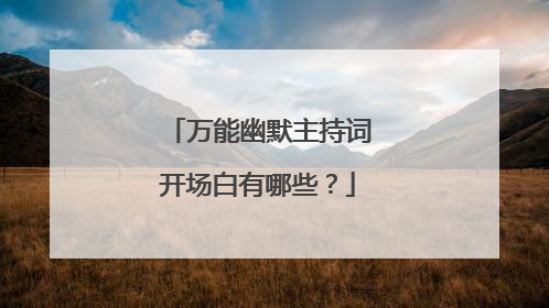 万能幽默主持词开场白有哪些?