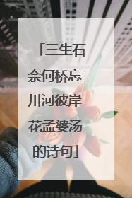 三生石奈何桥忘川河彼岸花孟婆汤的诗句