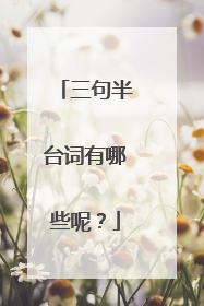 三句半台词有哪些呢？