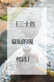 三十首最短的现代诗