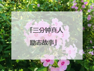 三分钟真人励志故事