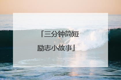 三分钟简短励志小故事