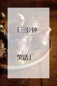 三分钟笑话