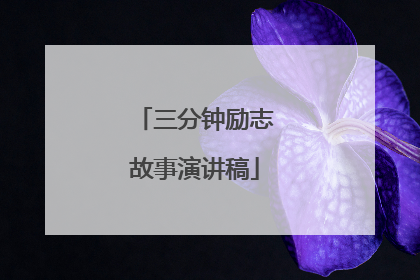 三分钟励志故事演讲稿