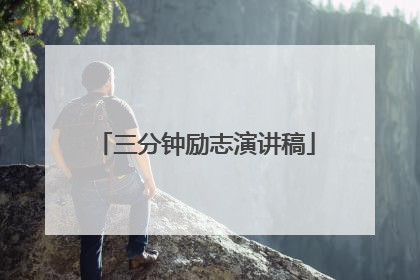 三分钟励志演讲稿