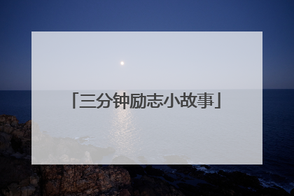 三分钟励志小故事