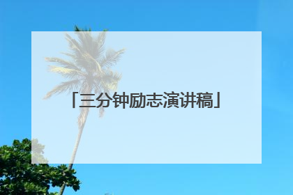三分钟励志演讲稿