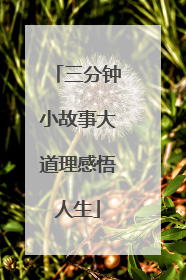 三分钟小故事大道理感悟人生