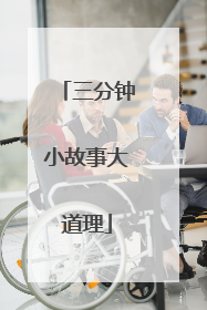 三分钟小故事大道理