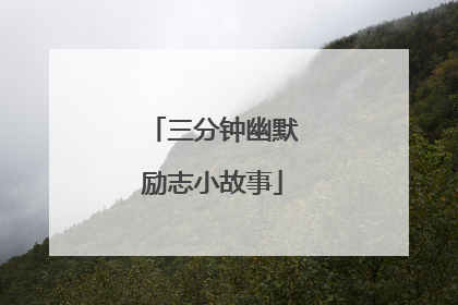 三分钟幽默励志小故事