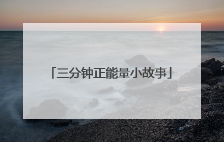三分钟正能量小故事