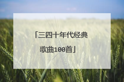 三四十年代经典歌曲100首