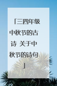 三四年级中秋节的古诗 关于中秋节的诗句