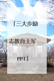 三大步励志教育王军PPT
