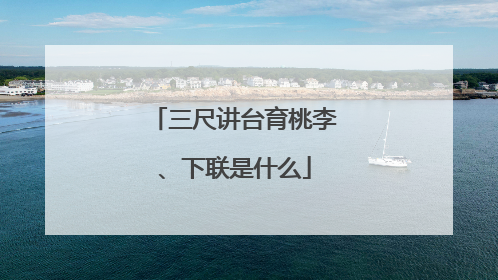 三尺讲台育桃李、下联是什么
