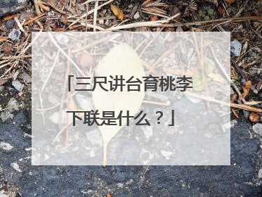 三尺讲台育桃李下联是什么?