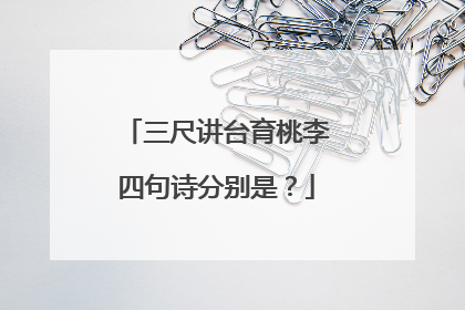 三尺讲台育桃李四句诗分别是?