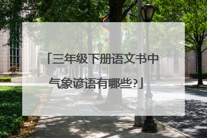 三年级下册语文书中气象谚语有哪些?