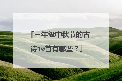 三年级中秋节的古诗10首有哪些?