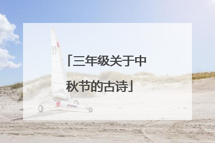 三年级关于中秋节的古诗