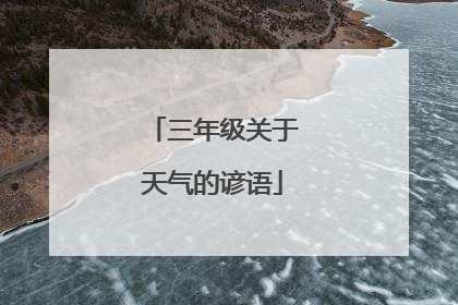 三年级关于天气的谚语