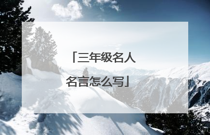 三年级名人名言怎么写