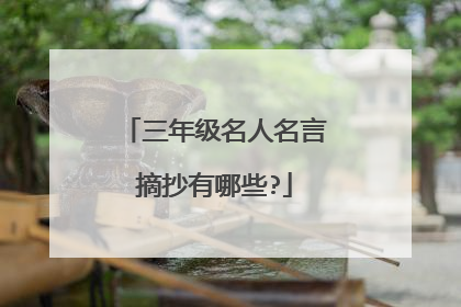 三年级名人名言摘抄有哪些?