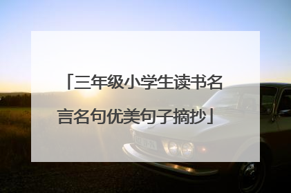 三年级小学生读书名言名句优美句子摘抄