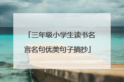 三年级小学生读书名言名句优美句子摘抄
