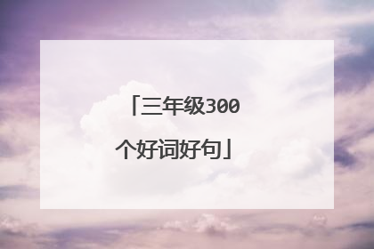 三年级300个好词好句
